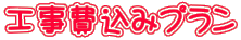 工事費込みプラン